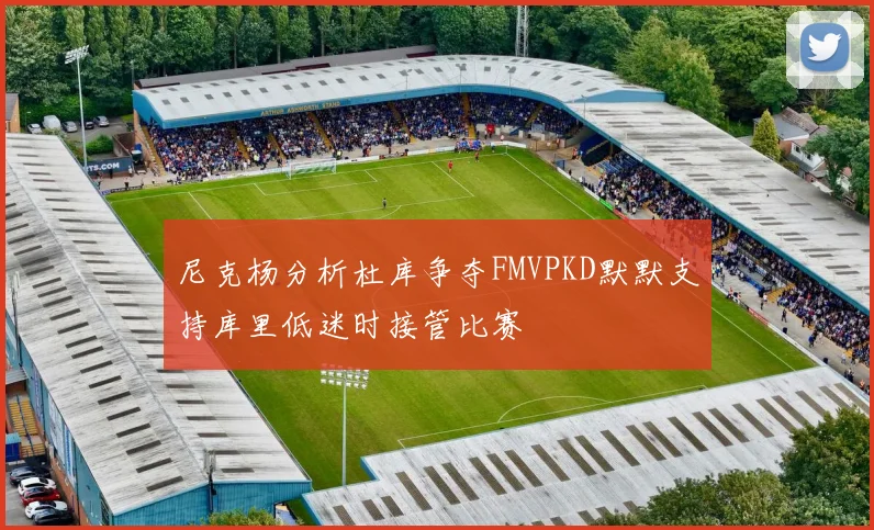 尼克杨分析杜库争夺FMVPKD默默支持库里低迷时接管比赛