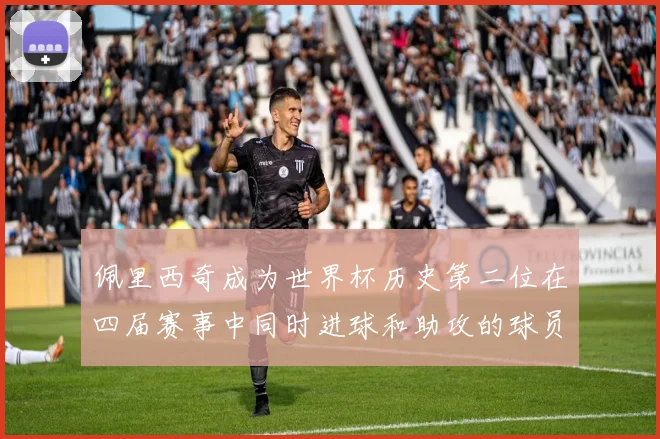 佩里西奇成为世界杯历史第二位在四届赛事中同时进球和助攻的球员仅次于梅西