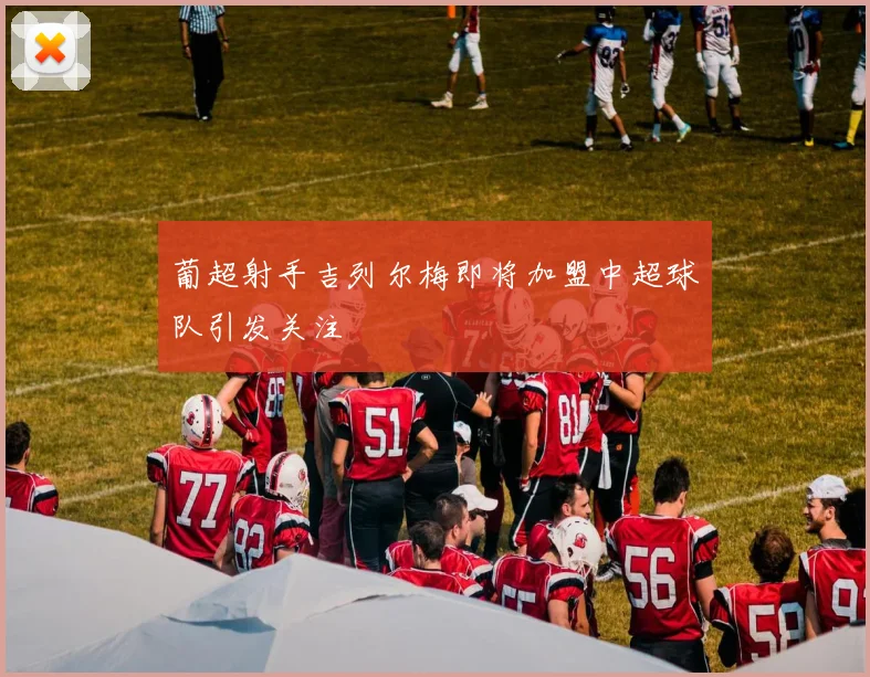 葡超射手吉列尔梅即将加盟中超球队引发关注