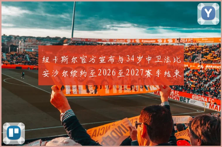 纽卡斯尔官方宣布与34岁中卫法比安沙尔续约至2026至2027赛季结束