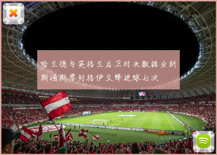 哈兰德与英格兰后卫对决数据分析斯通斯零封格伊交锋进球七次