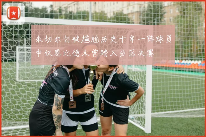 米切尔打破尴尬历史十年一阵球员中仅恩比德未曾踏入分区决赛