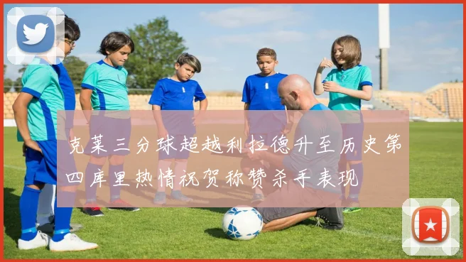 克莱三分球超越利拉德升至历史第四库里热情祝贺称赞杀手表现