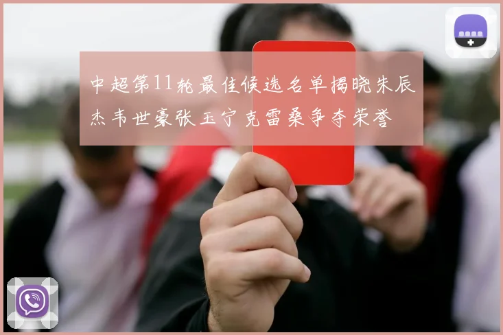 中超第11轮最佳候选名单揭晓朱辰杰韦世豪张玉宁克雷桑争夺荣誉