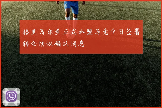 格里马尔多正式加盟马竞今日签署转会协议确认消息